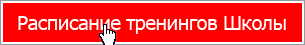 Ближайшие тренинги Школы NTRS