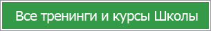 Все тренинги и курсы Школы NTRS