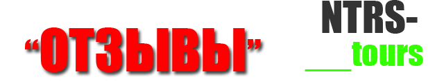 ������ � ���������� NTRS-tours