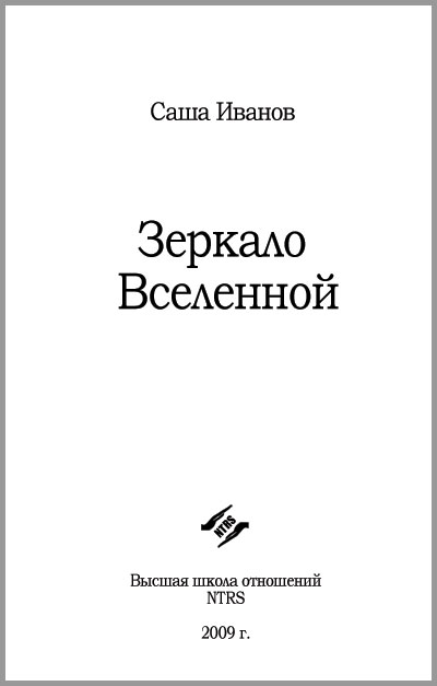 Книга "Зеркало Вселенной"