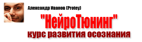 НейроТюнинг - развитие осознания