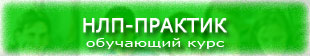 курс НЛП-Практик курс НЛП-Практик