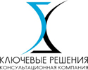 Ключевые решения консультационная компания